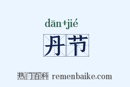 丹节是什么意思的图片